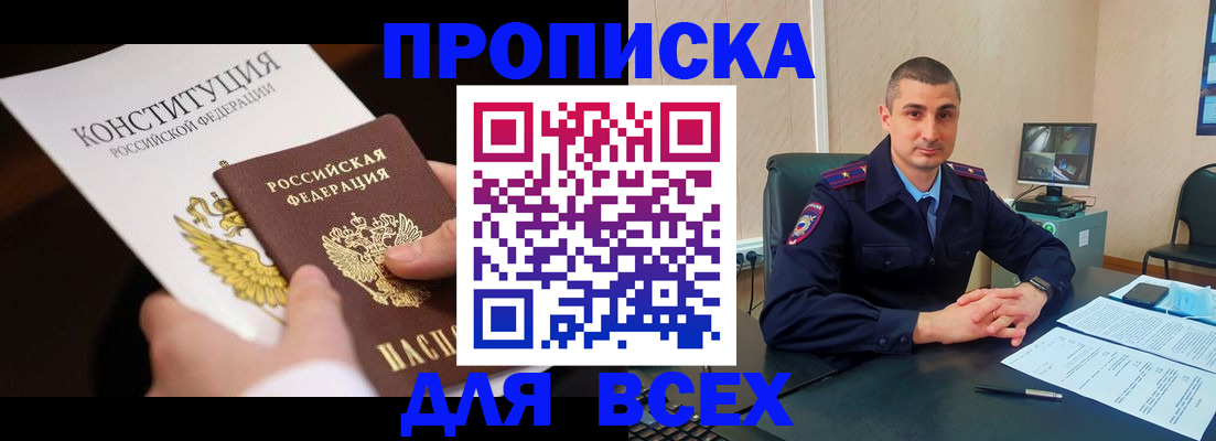 прописка в Железногорске