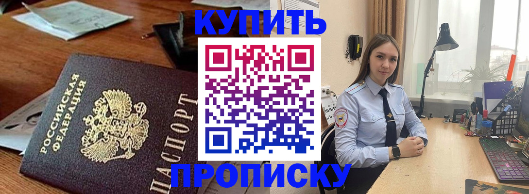 прописка в Железногорске